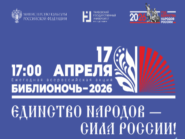 Ежегодная всероссийская акция Библионочь-2026 «Единство народов – сила России!»