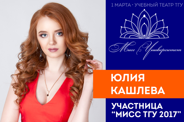 Изображение новости: В первый день весны в ТГУ назовут имя главной красавицы Университета