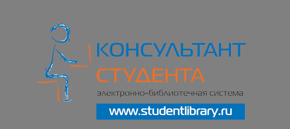 ЭБС «Консультант студента»