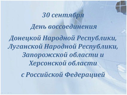 30 сентября – День воссоединения ДНР, ЛНР, Запорожской и Херсонской областей с Российской Федерацией