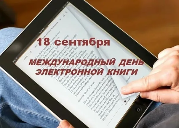 Поздравляем с Днем электронной книги!