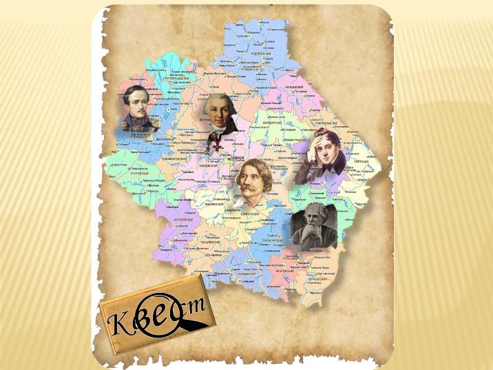 Литературная карта Тамбовщины