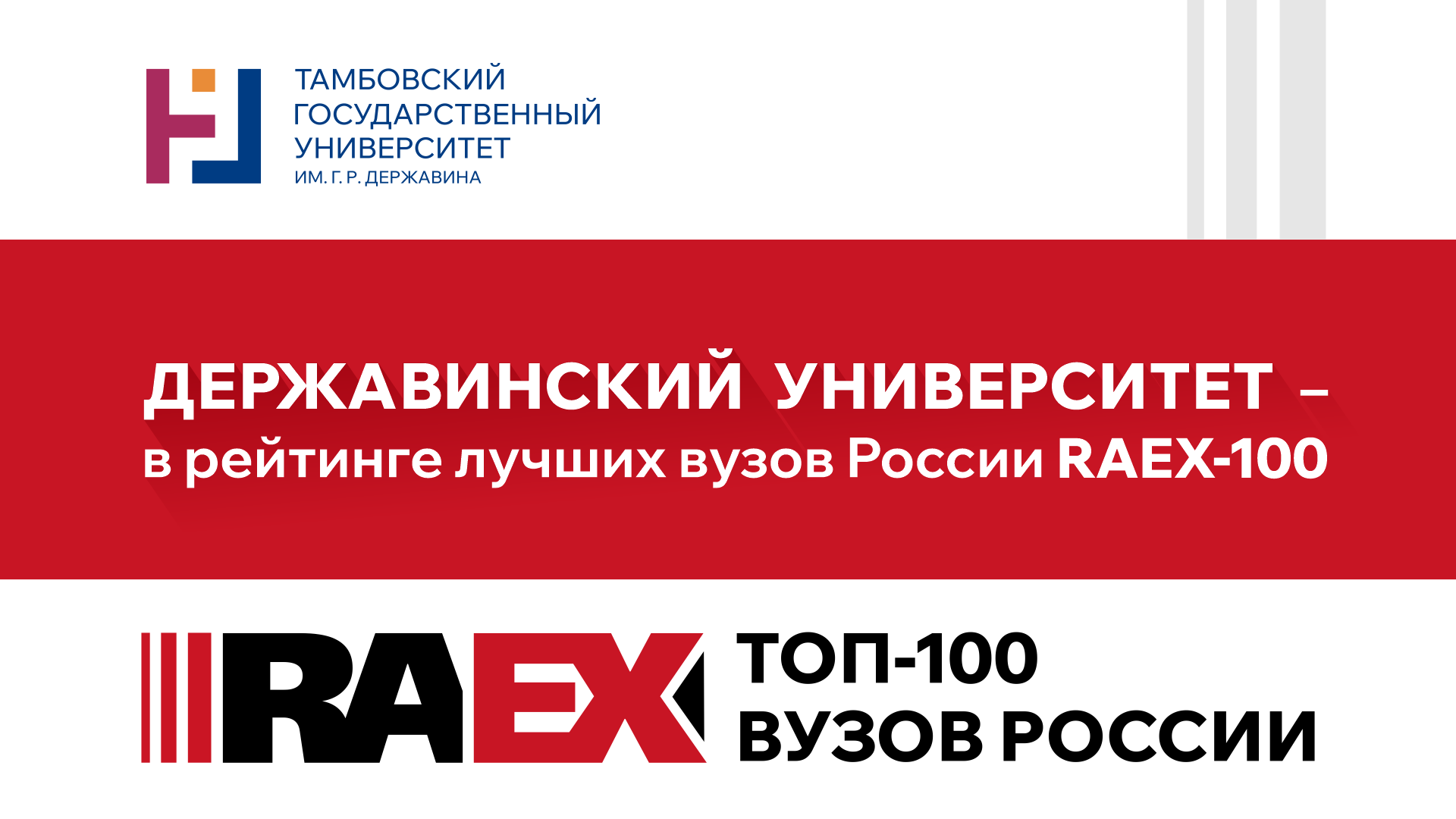 Державинский университет вошел в рейтинг 100 лучших вузов России RAEX-100 фото анонса