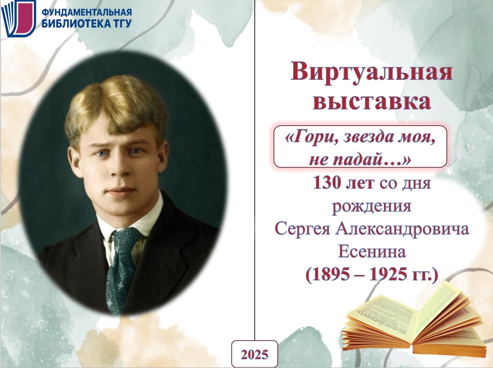 Виртуальная выставка к 130-летию Сергея Александровича Есенина