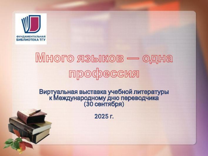Виртуальная выставка к Международному дню переводчика