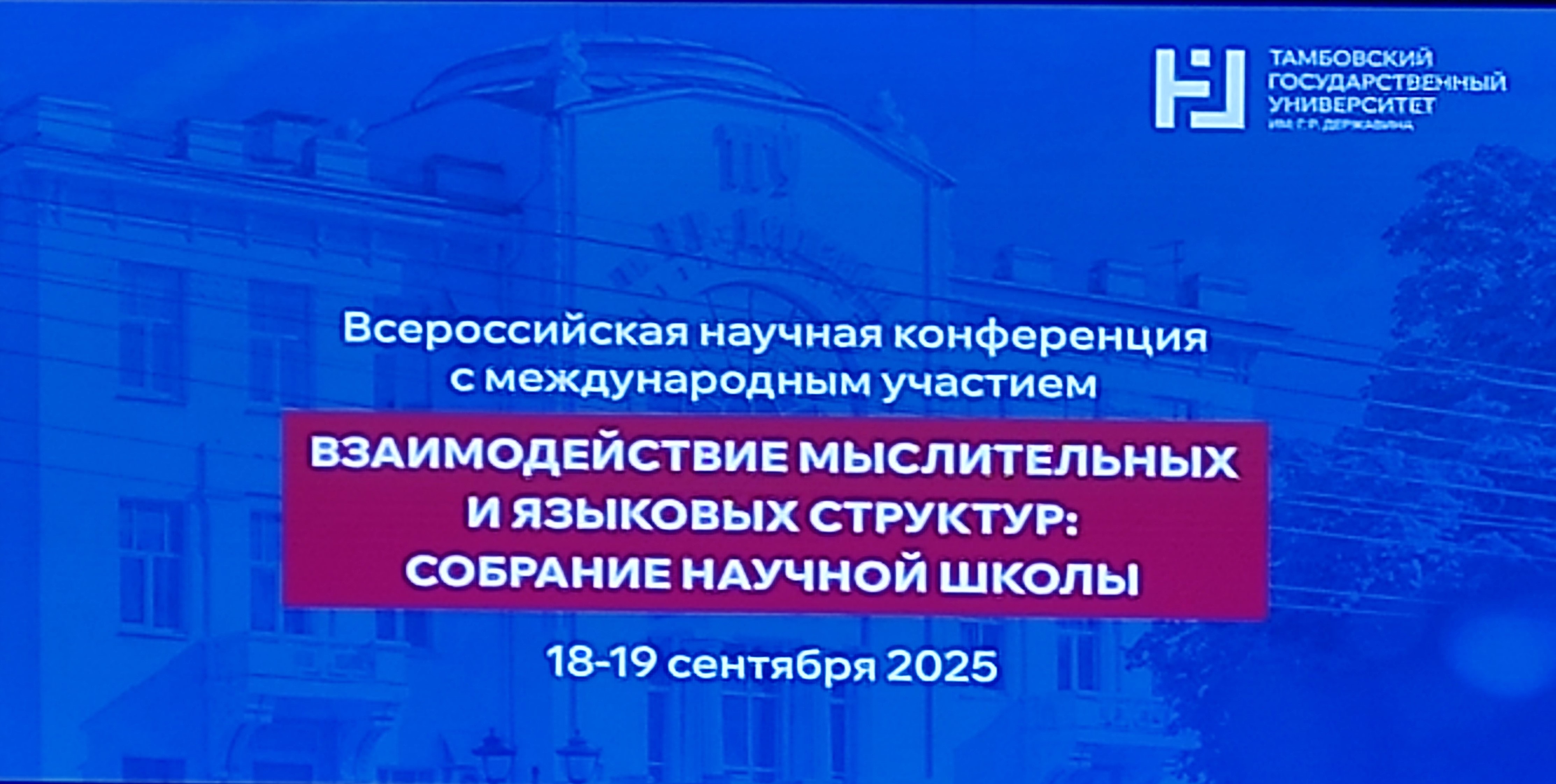 Сотрудники Фундаментальной библиотеки приняли участие во Всероссийской научной конференции с международным участием «Взаимодействие мыслительных и языковых структур: собрание научной школы». 18-19 сентября 2025 г.