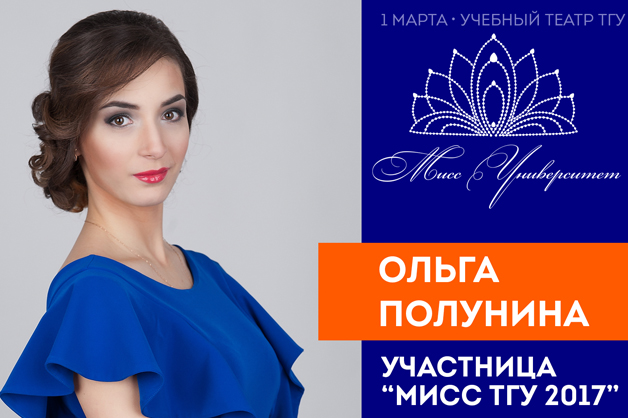 Изображение новости: В первый день весны в ТГУ назовут имя главной красавицы Университета