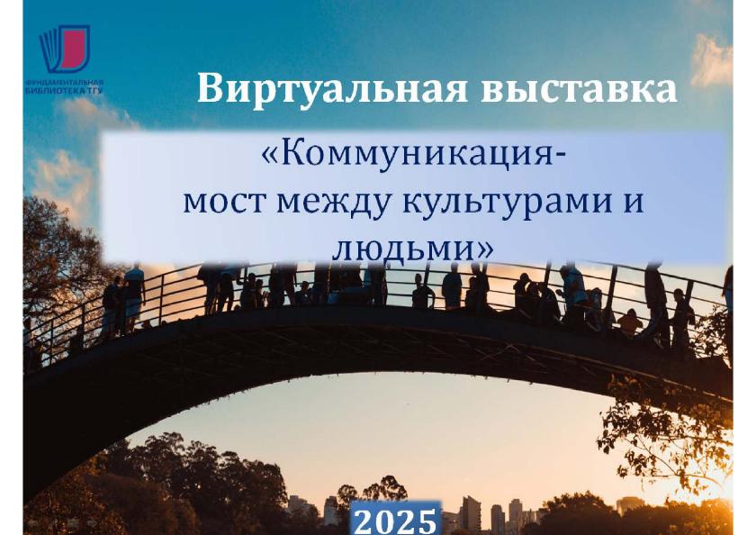 Виртуальная выставка "Коммуникация - мост между культурами и людьми"