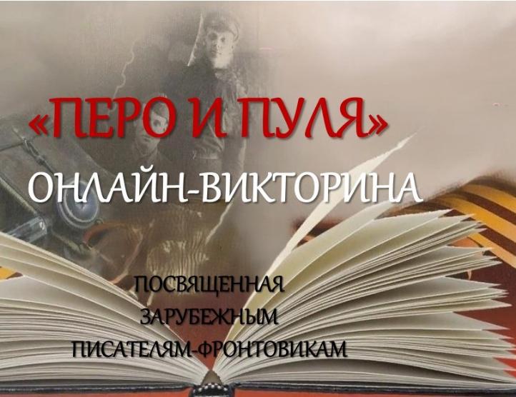 Онлайн-викторина "Перо и пуля" посвященная зарубежным писателям-фронтовикам