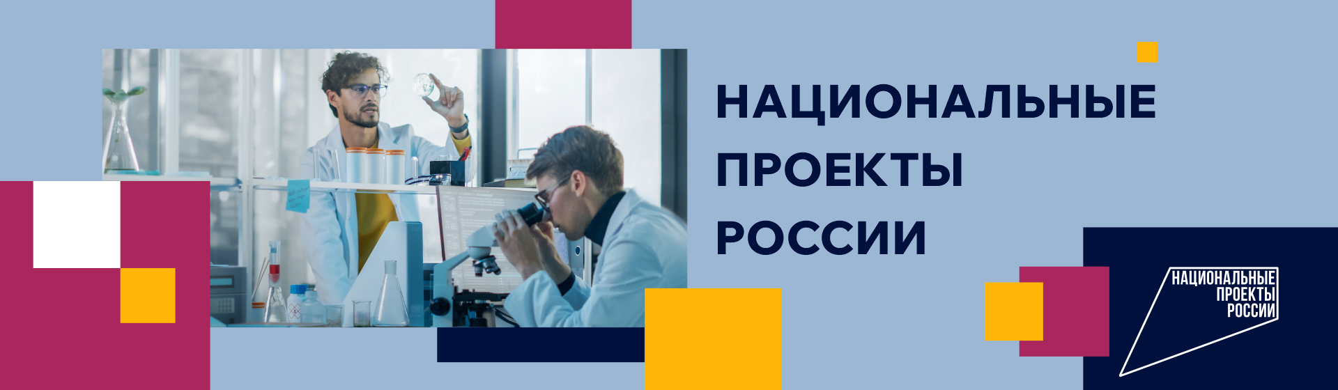 Нацпроекты Росии