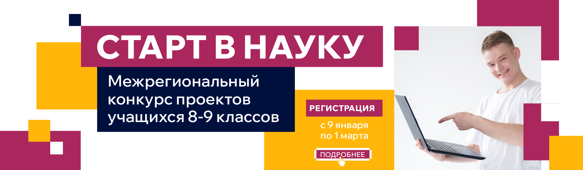 Старт в науку