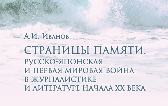 В издательстве ТГУ имени Г.Р. Державина вышла хрестоматия о репрезентации журналистике войн начала 20 века