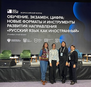 Изображение Державинцы побывали на форуме «Обучение. Экзамен. Цифра: новые форматы и инструменты развития направления «Русский язык как иностранный» 