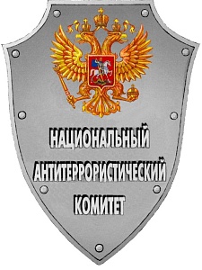 Изображение Национальный антитеррористический комитет Российской Федерации