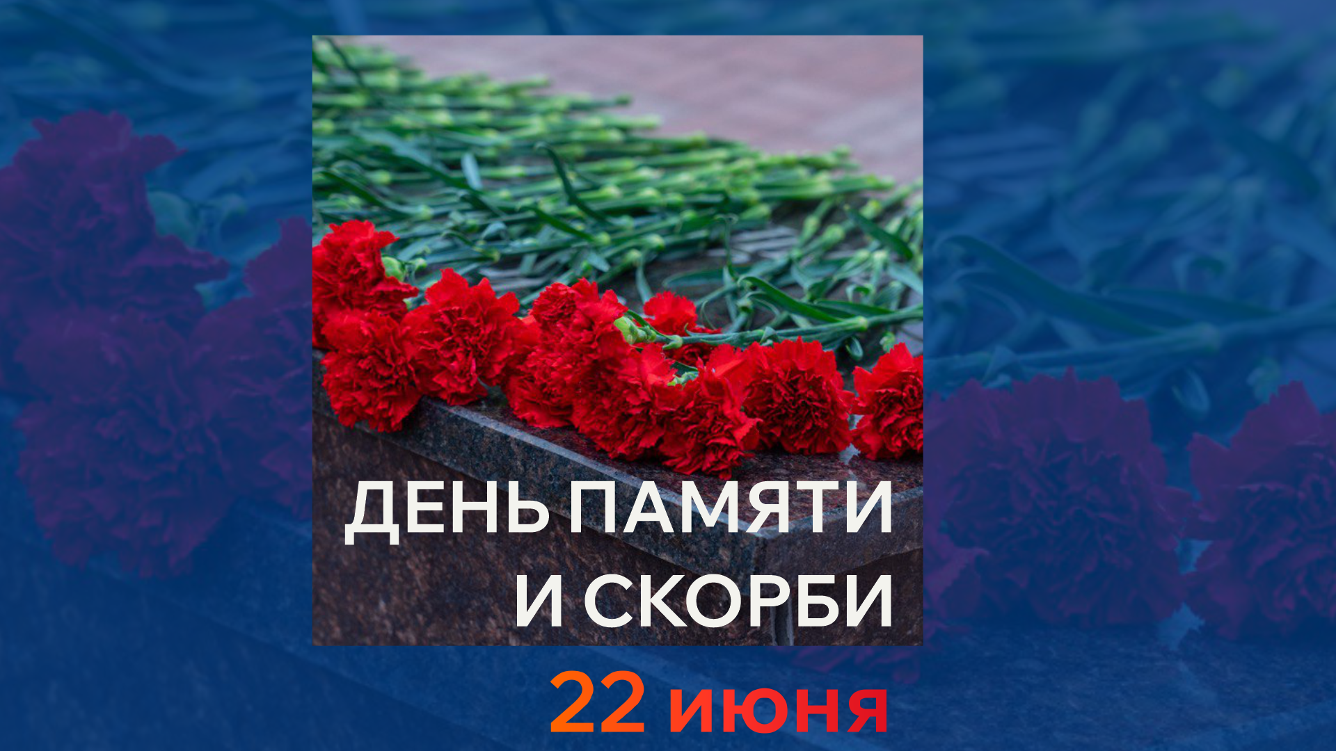 22 июня - День памяти и скорби фото анонса