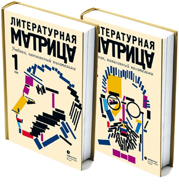 "Литературная матрица", 2011 г.