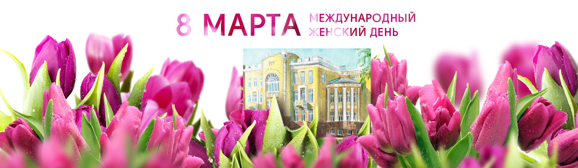 8 Марта