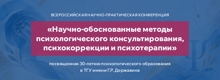 Психологическая конференция