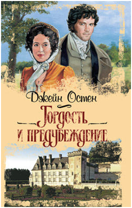 Джейн Остен: "Гордость и предубеждение", 2009 г.