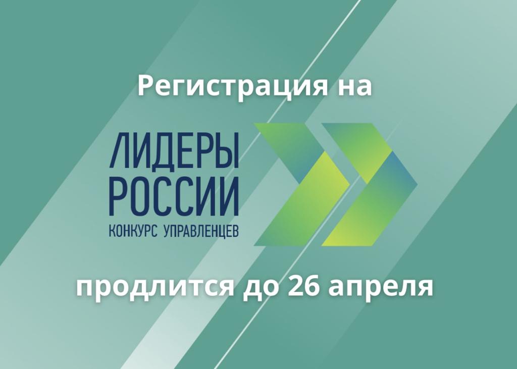 Продолжается регистрация на трек «Наука» конкурса управленцев «Лидеры России»!