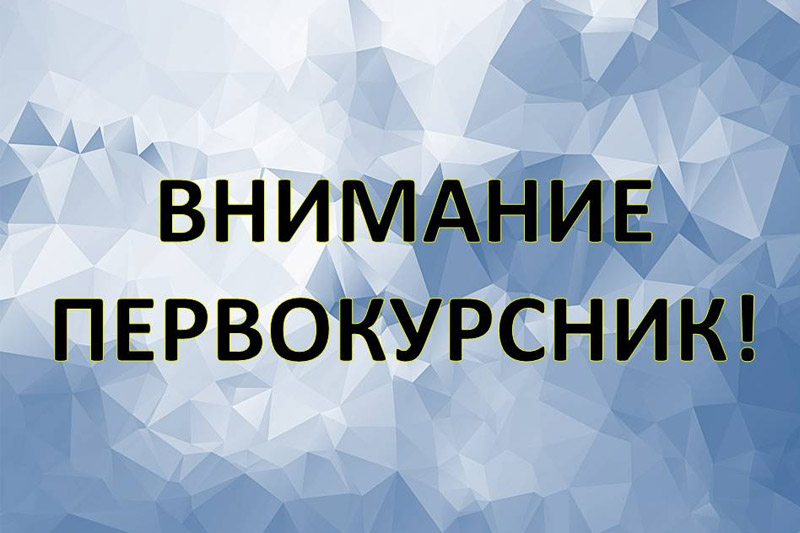 Важная информация для первокурсников!