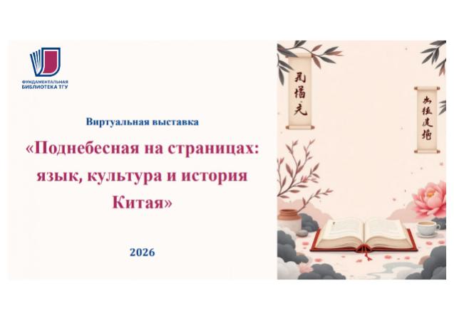 Виртуальная выставка «Поднебесная на страницах: язык, культура и история Китая»