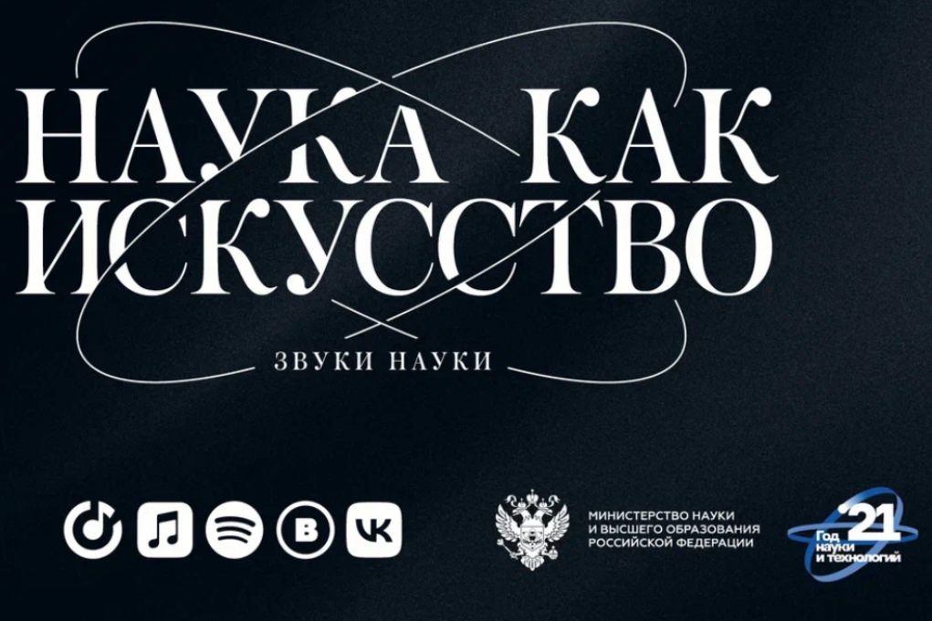 В Минобрнауки России представили достижения завершающегося Года науки и технологий в виде музыкального альбома «Звуки науки» фото анонса