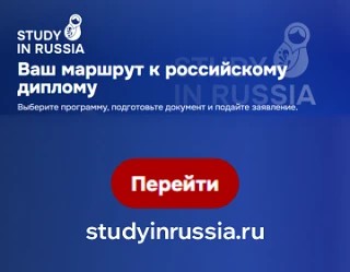 Ваш маршрут к русскому диплому