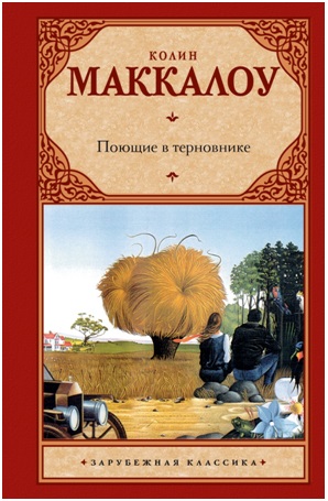 К. Маккалоу «Поющие в терновнике»