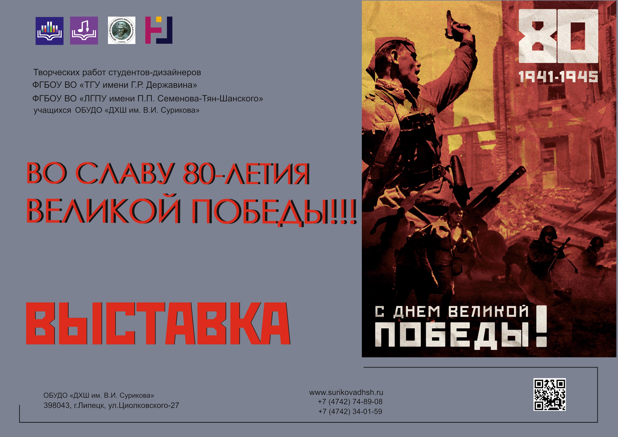 Межрегиональная выставка творческих работ студентов-дизайнеров «ВО СЛАВУ 80-ЛЕТИЯ ВЕЛИКОЙ ПОБЕДЫ!!!»