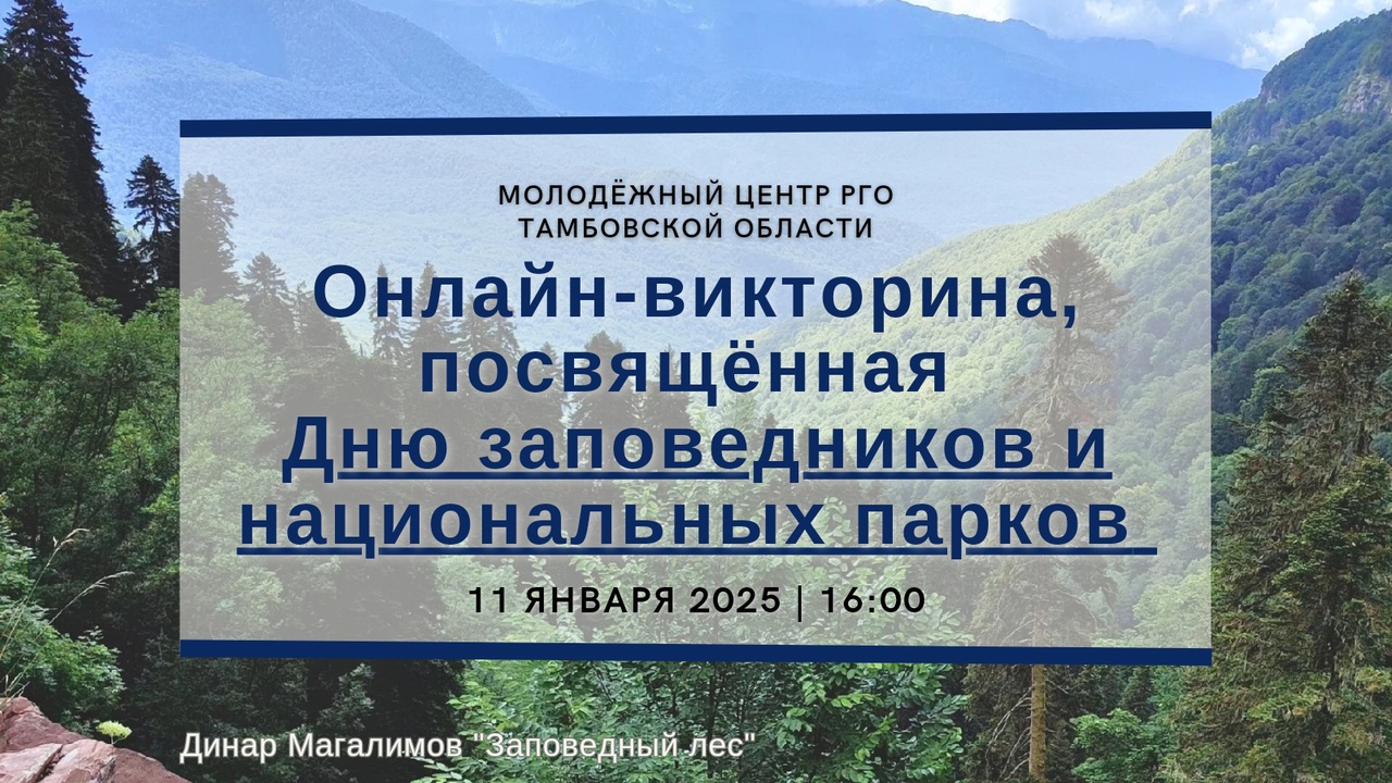 Всероссийский День заповедников и национальных парков 