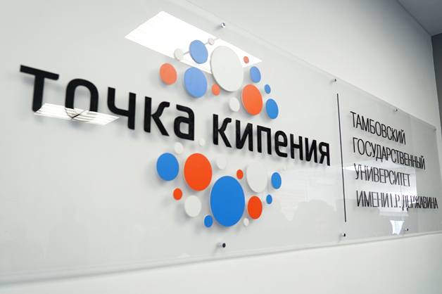 Изображение новости: В ТГУ имени Г.Р. Державина открылась «Точка кипения»