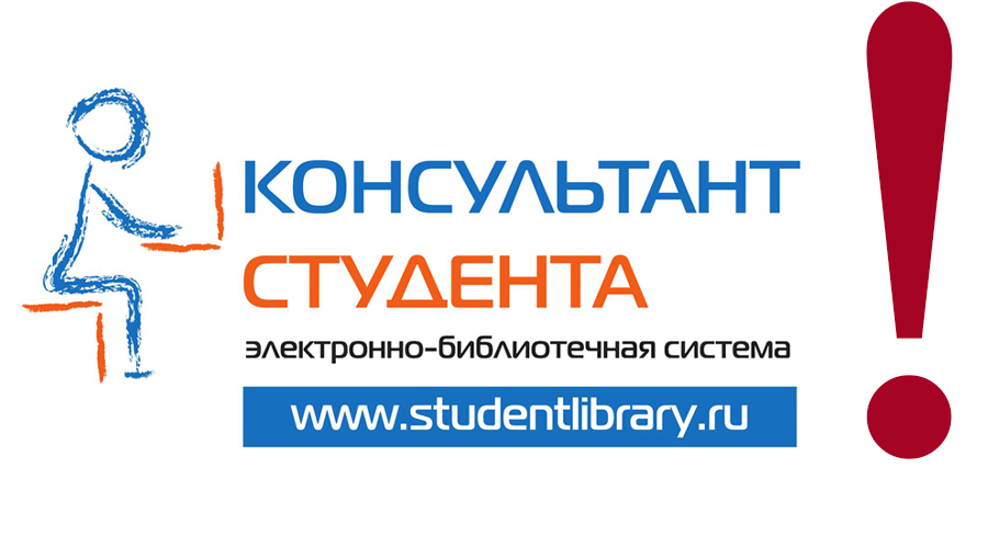 Registration in E-library database “Student consultant”!
