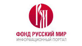 Изображение Грантовая программа фонда «Русский мир»