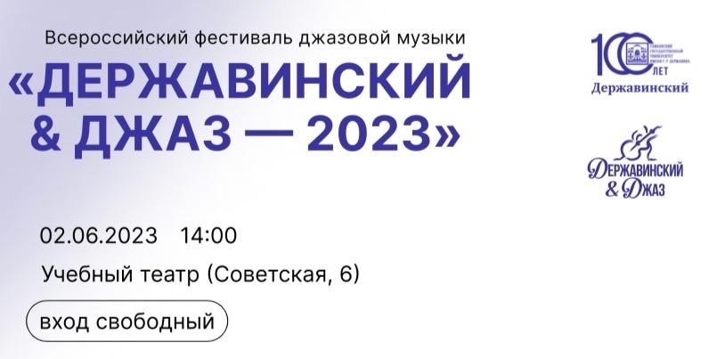 Всероссийский фестиваль джазовой музыки «Державинский & Джаз – 2023»