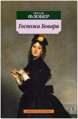 Гюстав Флобер "Госпожа Бовари", 2014 г.