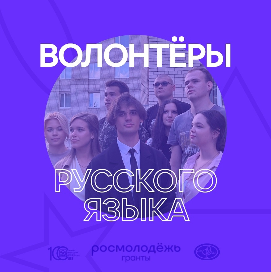 Проект «Наставнический центр «Волонтёры русского языка»»