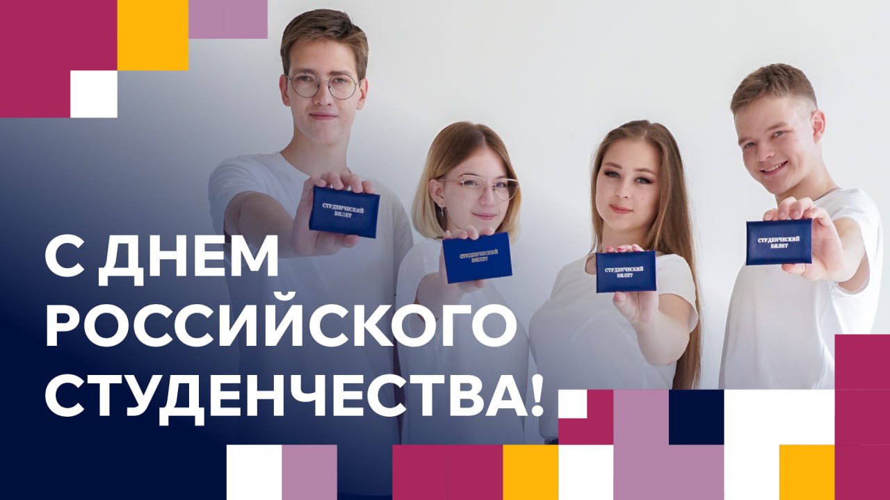 Изображение новости: Ректор Державинского Павел Моисеев поздравляет с Днем российского студенчества