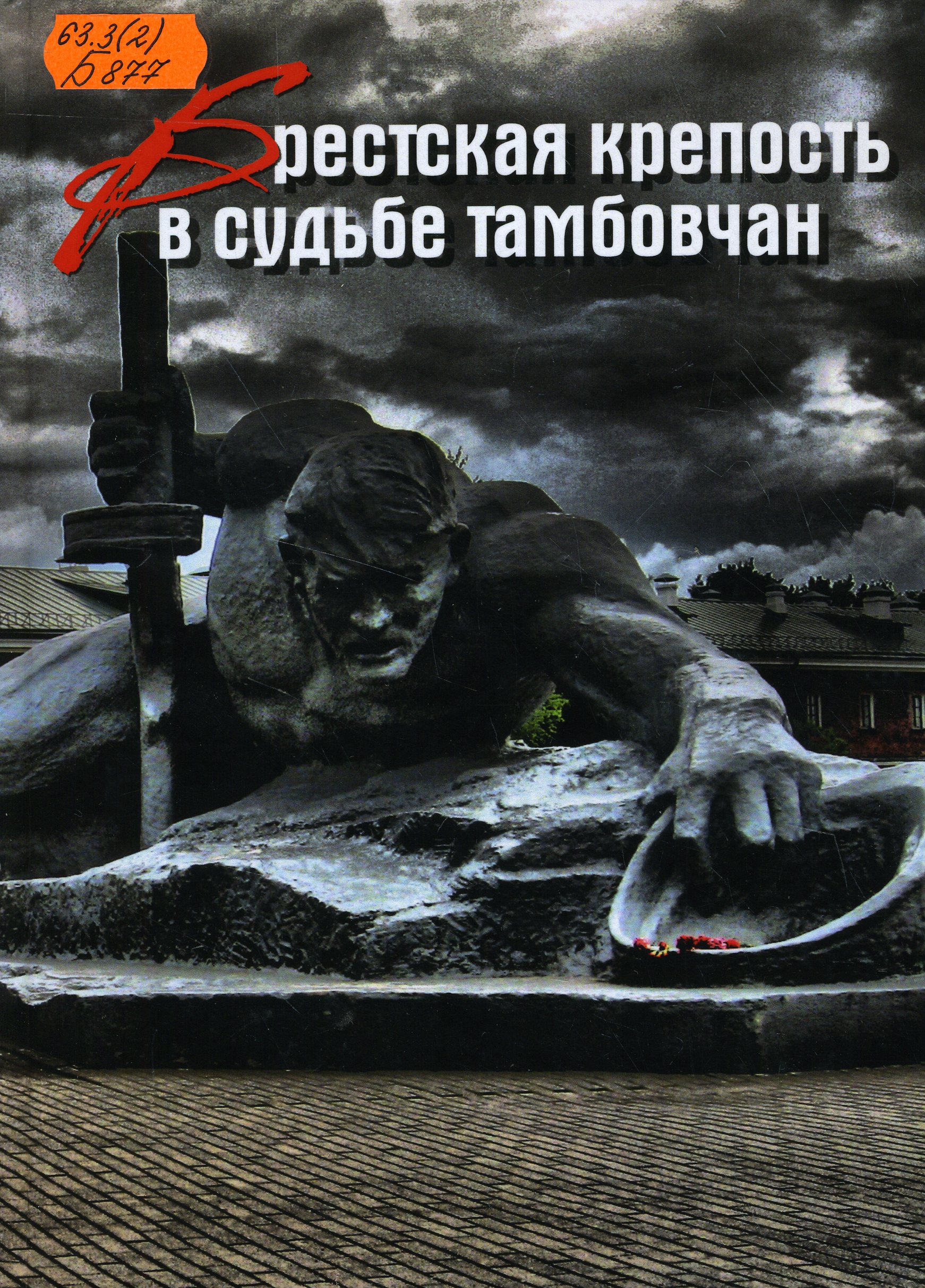 63.3(2) Б877