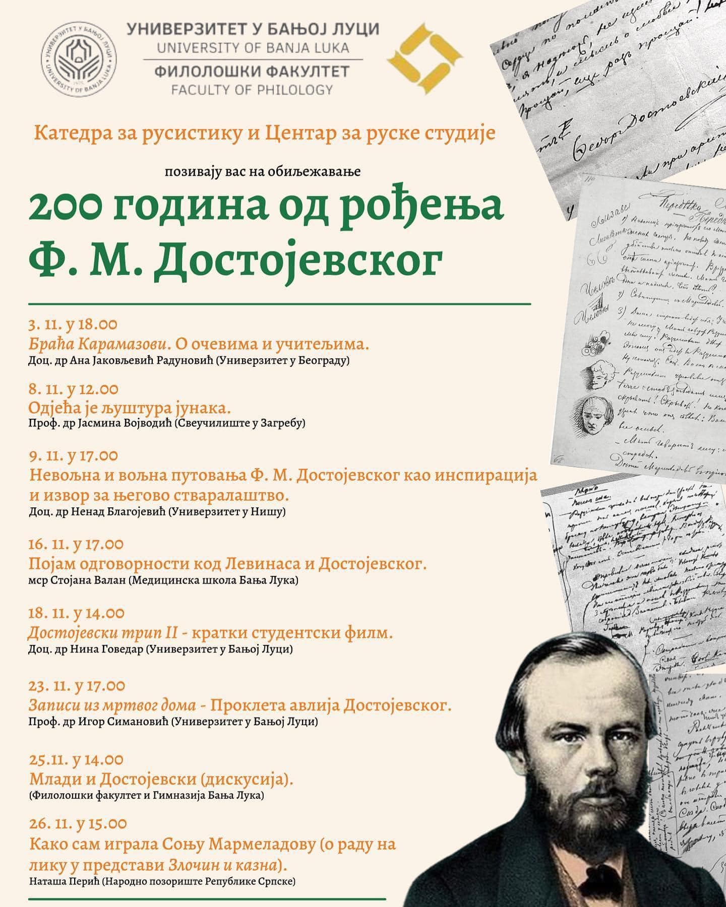 Юбилей Ф.М. Достоевского в Державинском университете