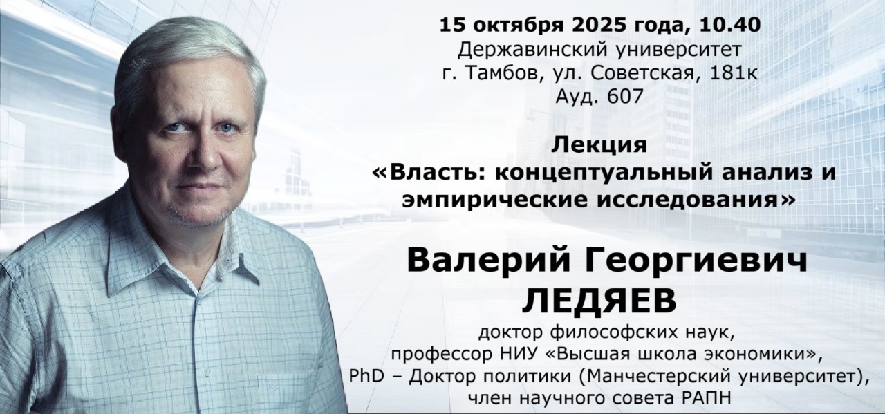 Лекция «Власть: концептуальный анализ и эмпирические исследования»