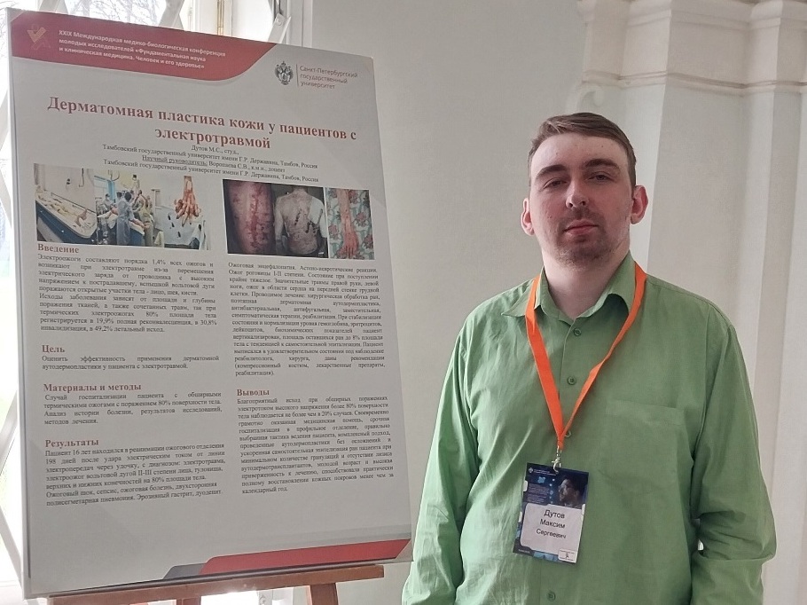 Студент Медицинского факультета принял участие во всероссийской конференции в Санкт-Петербурге