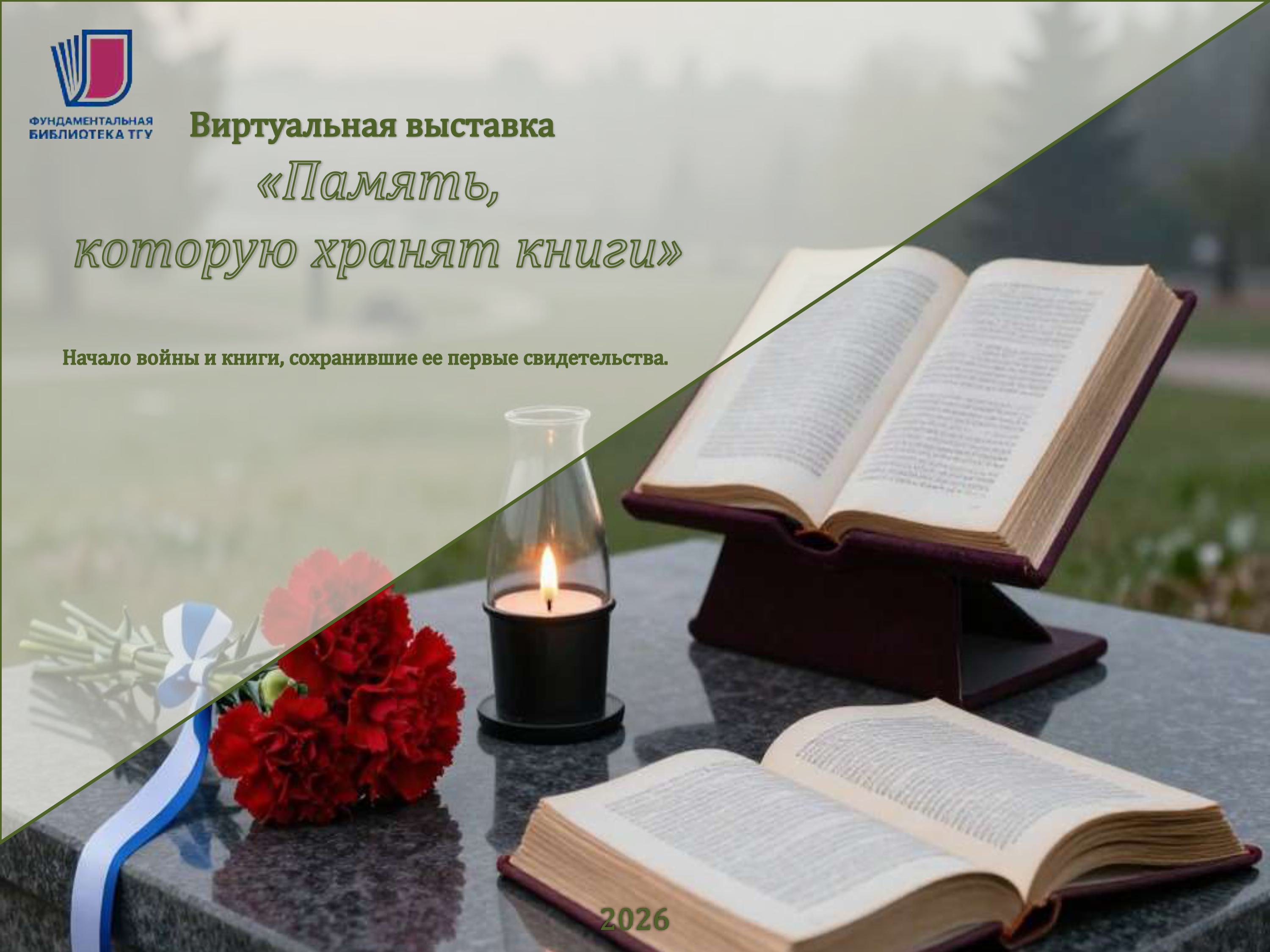 Виртуальная выставка  «Память, которую хранят книги»