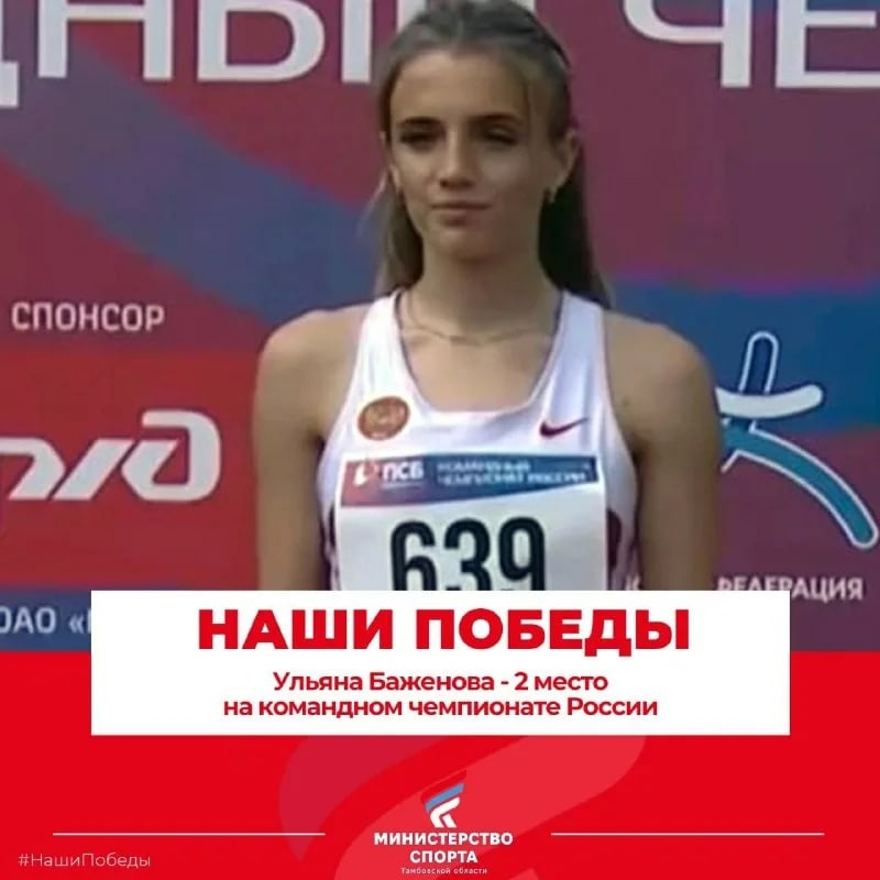 Тамбовская спортсменка, студентка Державинского университета, ФФКиС отличилась на чемпионате России по лёгкой атлетике в Сочи.