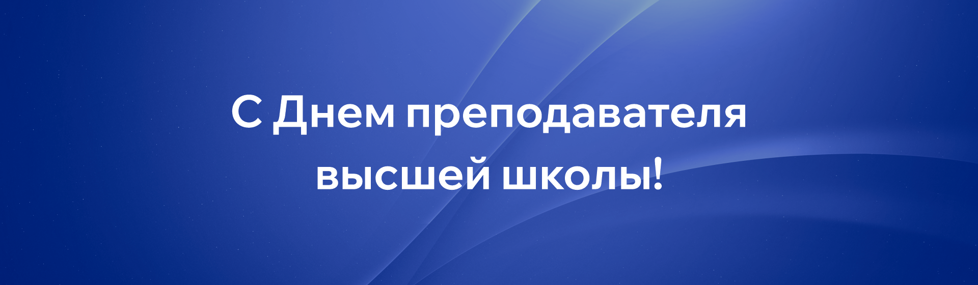 С днем преподавателя высшей школы
