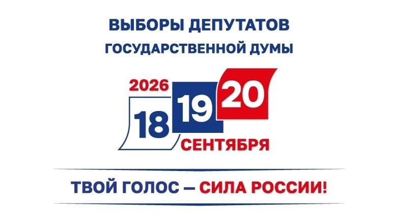 Изображение новости: С 18 по 20 сентября в России пройдет Единый день голосования