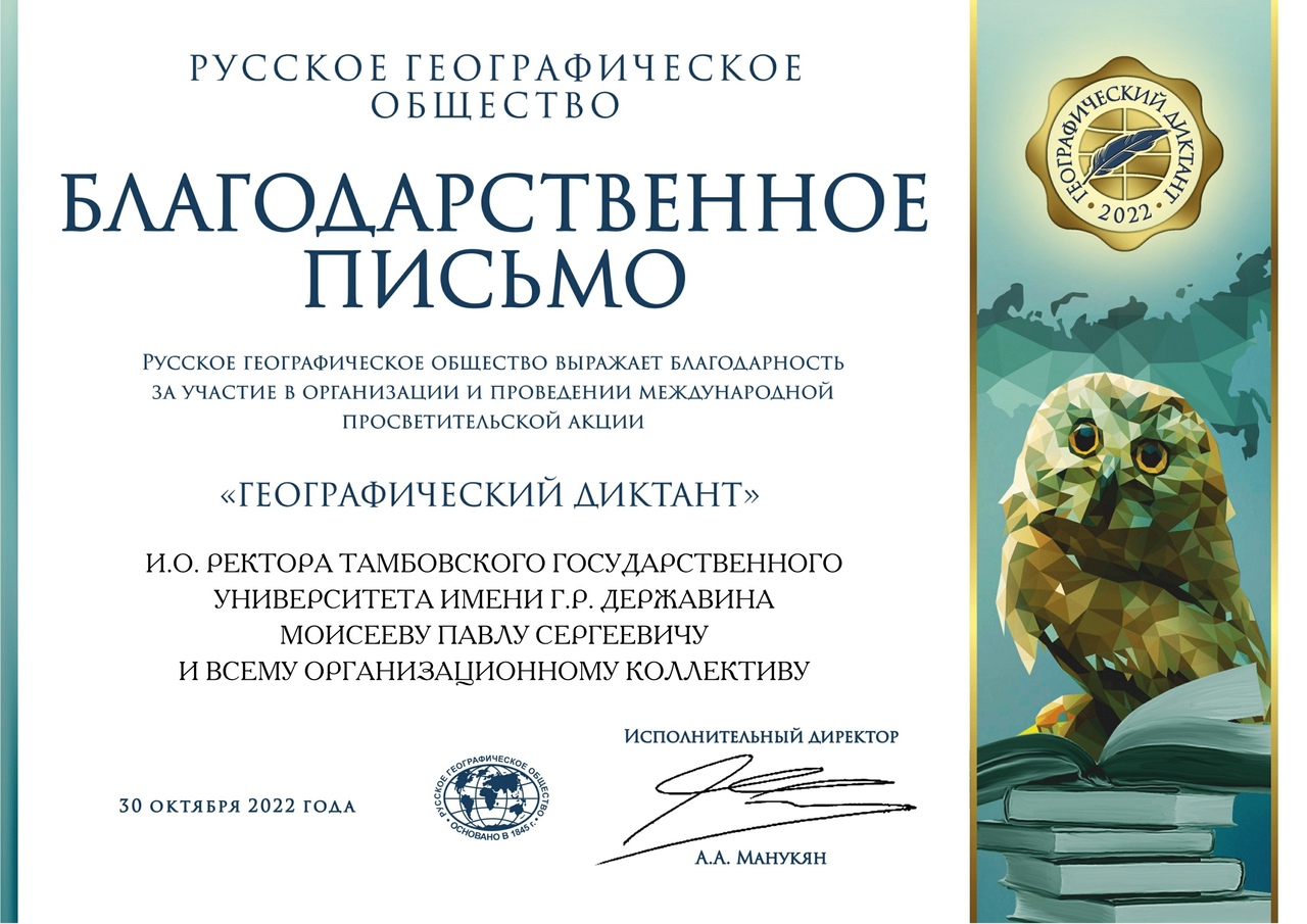 Благодарность Русского географического общества за успешное проведение Международного географического диктанта 2022