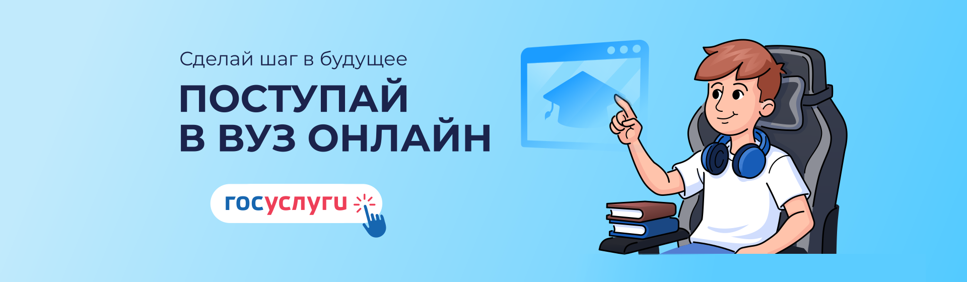 Поступай в вуз онлайн