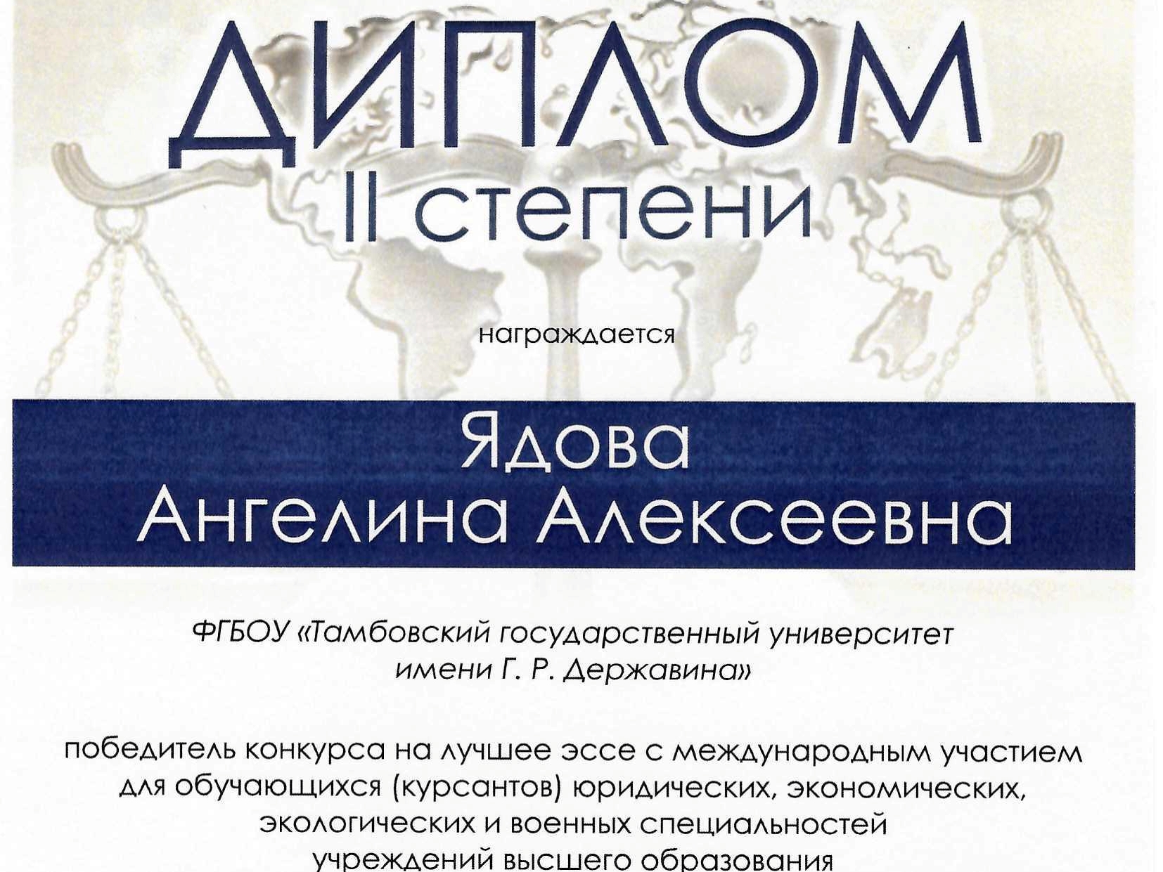Студентка 2 курса Ангелина Ядова стала обладателем диплома II степени на международном конкурсе эссе «Проблемы международно-правовой защиты женщин в условиях вооруженных конфликтов»