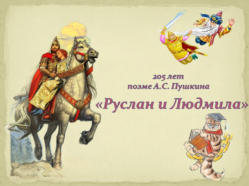 Виртуальная выставка одной книги  «205 лет поэме А.С. Пушкина «Руслан и Людмила»